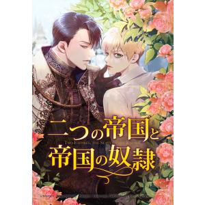 【連載版】二つの帝国と帝国の奴隷 外伝1【タテヨミ】 電子書籍版