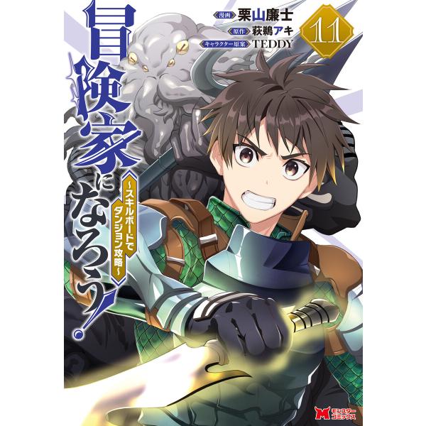 冒険家になろう!〜スキルボードでダンジョン攻略〜(コミック) : 11 電子書籍版