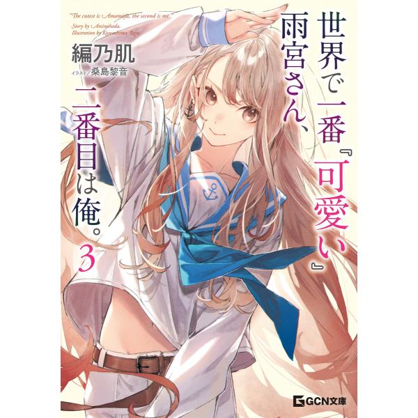 世界で一番『可愛い』雨宮さん、二番目は俺。 3 電子書籍版 / 小説:編乃肌 イラスト:桑島黎音