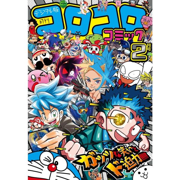 コロコロコミック 2025年2月号(2025年1月15日発売) 電子書籍版 / コロコロコミック編集...