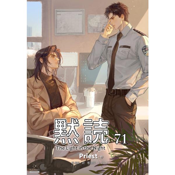 黙読 The Light in the Night[分冊版71] 電子書籍版 / 著:Priest ...