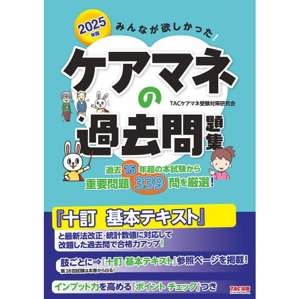 2025年版 みんなが欲しかった! ケアマネの過去問題集 電子書籍版 / 著:TACケアマネ受験対策...