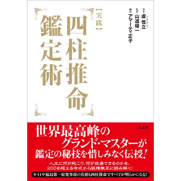 【実践】四柱推命鑑定術 電子書籍版 / 著:盧恆立 監訳:山道帰一 翻訳:アマーティ正子