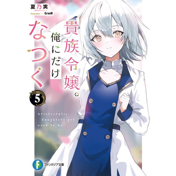 貴族令嬢。俺にだけなつく5 電子書籍版 / 著者:夏乃実 イラスト:GreeN