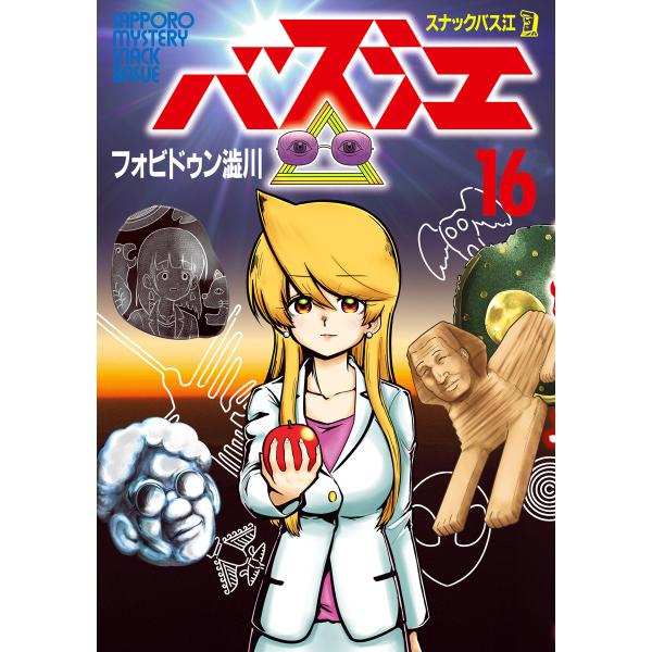 スナックバス江 (16) 電子書籍版 / フォビドゥン澁川