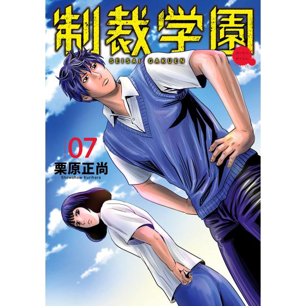 制裁学園 (7) 電子書籍版 / 栗原正尚