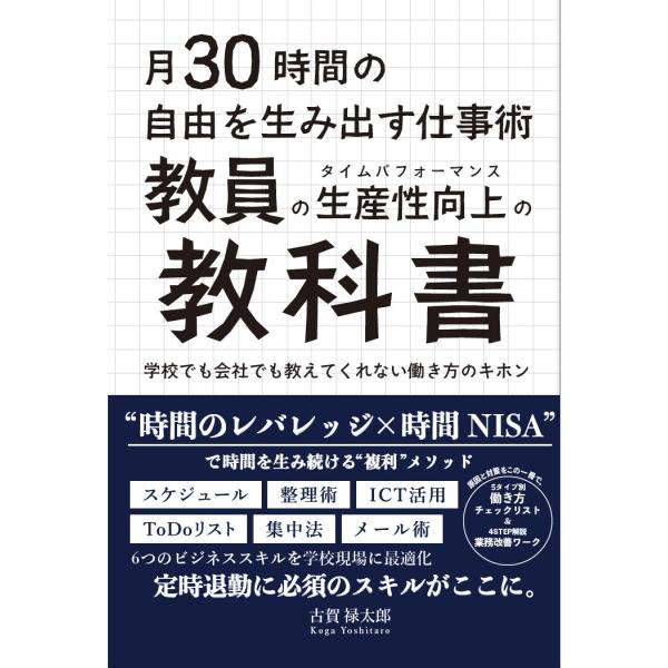 月30 時間の自由を生み出す仕事術 教員の「生産性」(タイムパフォーマンス)向上の教科書 学校でも会...