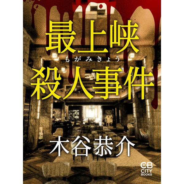 最上峡殺人事件 電子書籍版 / 著:木谷恭介