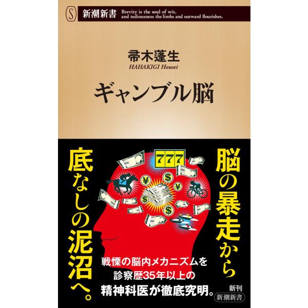 ギャンブル脳(新潮新書) 電子書籍版 / 帚木蓬生