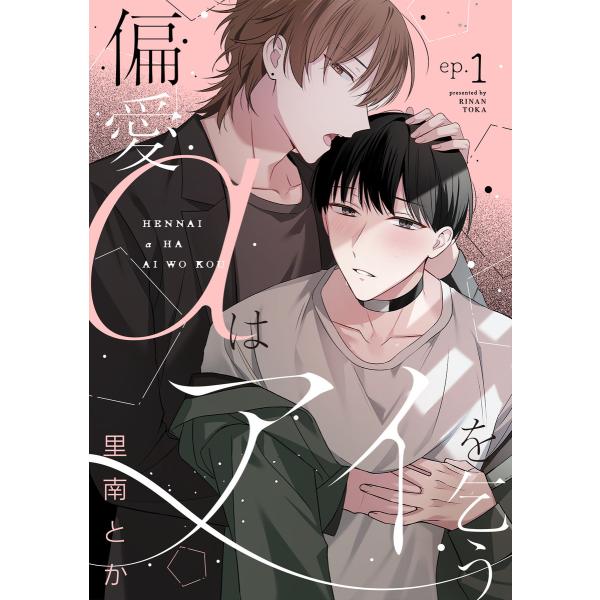 偏愛αはアイを乞う(1) 電子書籍版 / 里南とか(著)