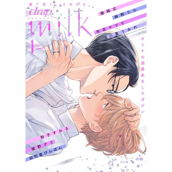 drap milk 2025年01月号 電子書籍版 / 藤峰式/市花マツビ/鉢野うら/小夏うみれ/粉...