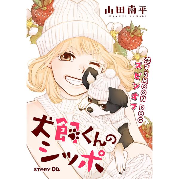 花ゆめAi 犬飼くんのシッポ-恋するMOON DOGスピンオフ- story04 電子書籍版 / 山...