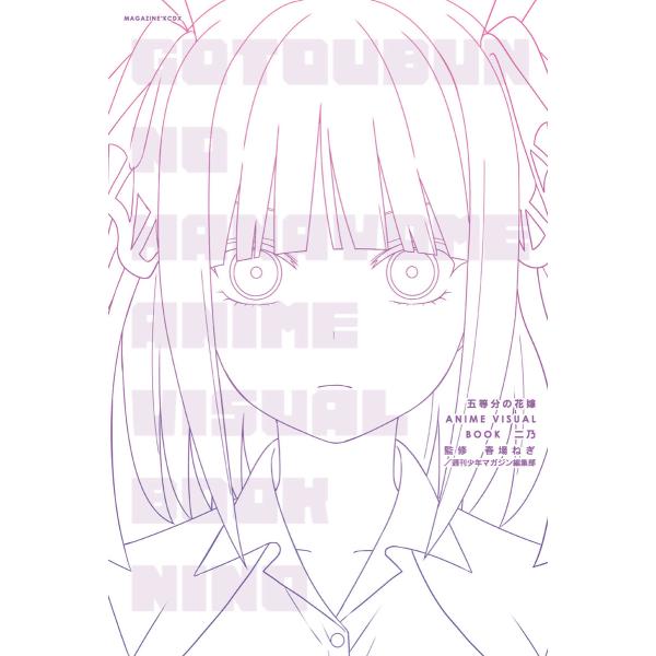 五等分の花嫁 ANIME VISUAL BOOK 二乃 電子書籍版 / 監:春場ねぎ 監:週刊少年マ...