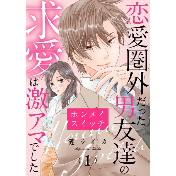 ホンメイスイッチ〜恋愛圏外だった男友達の求愛は激アマでした〜1 電子書籍版 / 著:漣ライカ