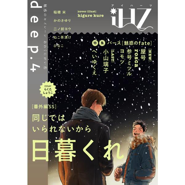 iHZ[アイハーツ]deep.4 電子書籍版