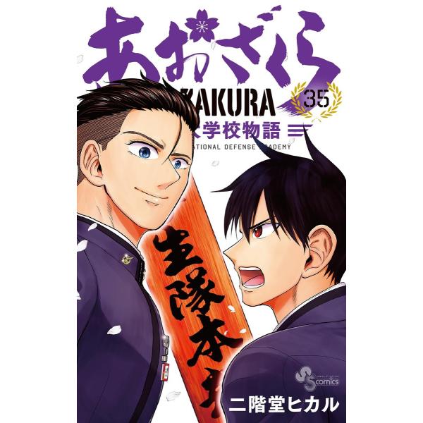 あおざくら 防衛大学校物語 (35) 電子書籍版 / 二階堂ヒカル
