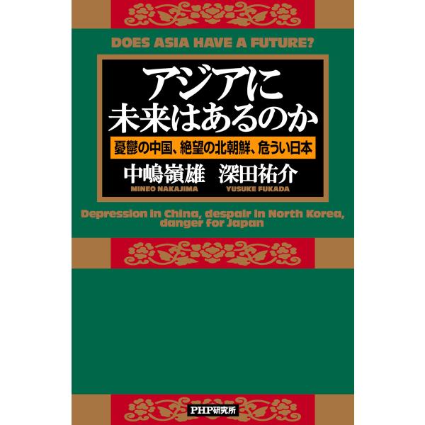アジアに未来はあるのか 電子書籍版 / 中嶋嶺雄(著)/深田祐介(著)