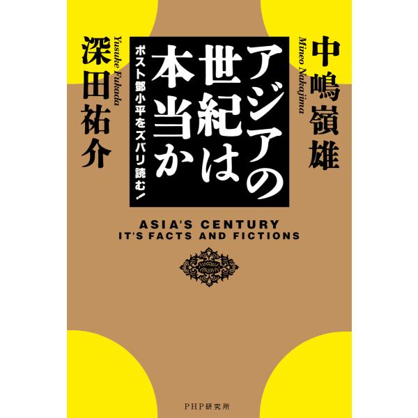 アジアの世紀は本当か 電子書籍版 / 中嶋嶺雄(著)/深田祐介(著)
