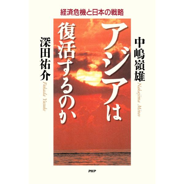 アジアは復活するのか 電子書籍版 / 中嶋嶺雄(著)/深田祐介(著)