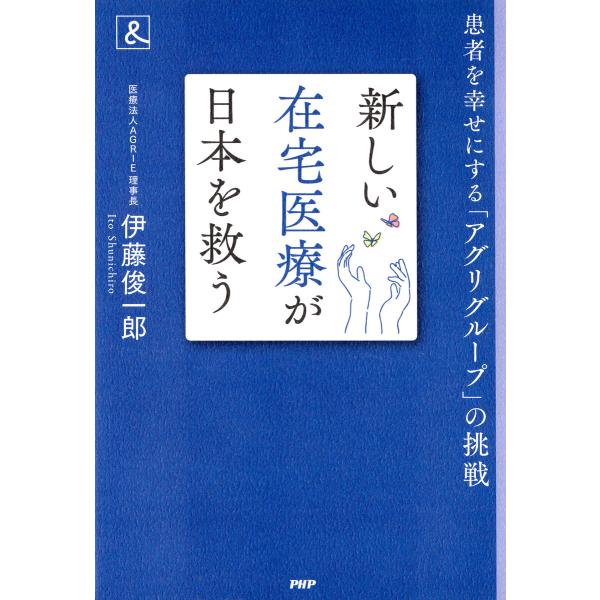 新しい在宅医療が日本を救う 電子書籍版 / 伊藤俊一郎(著)