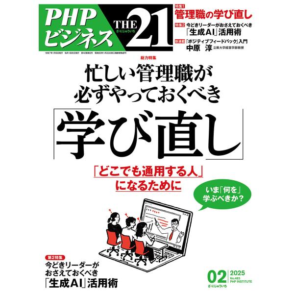 THE21 2025年2月号 電子書籍版 / 『THE21』編集部(編)