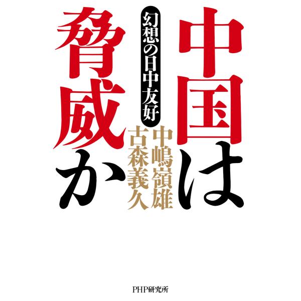 中国は脅威か 電子書籍版 / 中嶋嶺雄(著)/古森義久(著)