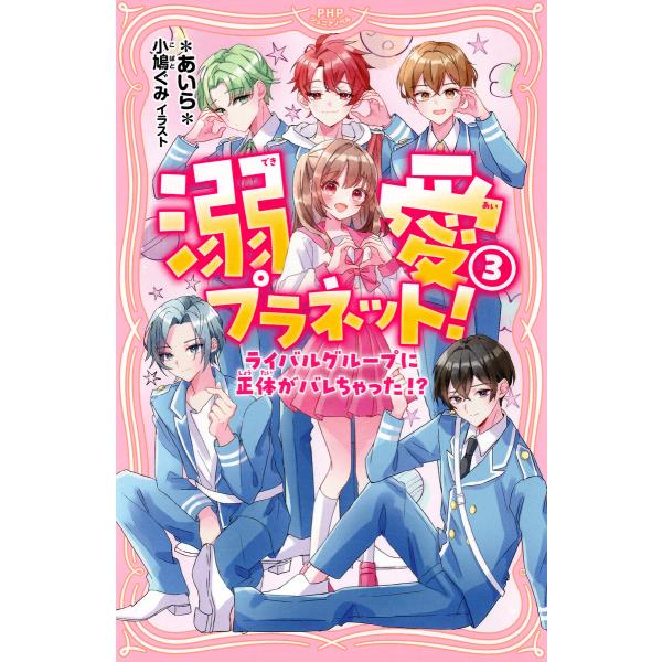 溺愛プラネット!3 電子書籍版 / *あいら*(著)/小鳩ぐみ(イラスト)