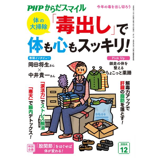 PHPからだスマイル2024年12月号 体の大掃除 「毒出し」で体も心もスッキリ! 電子書籍版 / ...