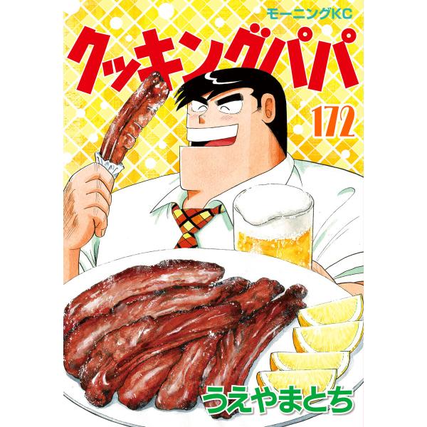 クッキングパパ (172) 電子書籍版 / うえやまとち