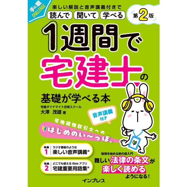 1週間で宅建士の基礎が学べる本 第2版 音声講義付き 電子書籍版 / 宅建ダイナマイト合格スクール ...