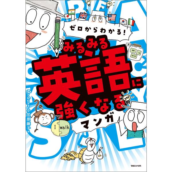 ゼロからわかる! みるみる英語に強くなるマンガ 電子書籍版 / Mr.Sun/小笠原藤子