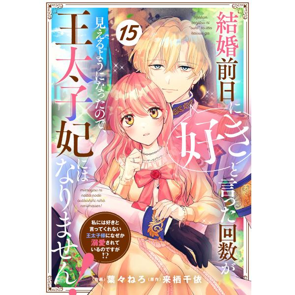 Berry’sFantasy結婚前日に「好き」と言った回数が見えるようになったので、王太子妃にはなり...