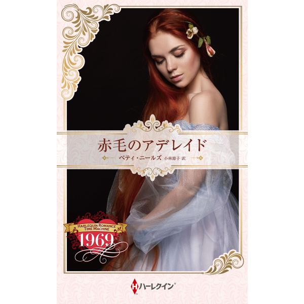 赤毛のアデレイド【ハーレクイン・プレゼンツ作家シリーズ別冊版】 電子書籍版 / ベティ・ニールズ/小...