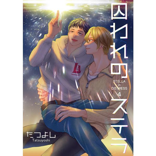 囚われのステラ4【単話】 電子書籍版 / たつよし