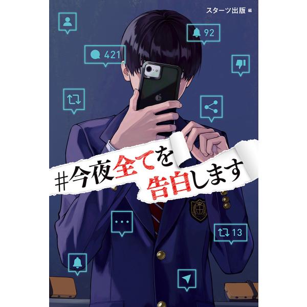 #今夜全てを告白します 電子書籍版 / スターツ出版・編/510