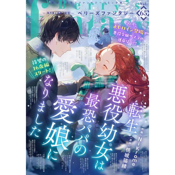 Berry’s Fantasy vol.65 電子書籍版 / comic Berry’s編集部