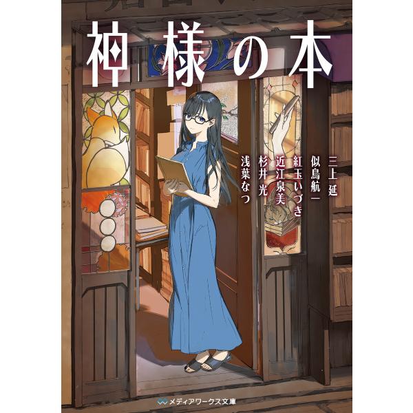 神様の本 電子書籍版 / 著:三上延 著:似鳥航一 著:紅玉いづき 著:近江泉美 著:杉井光 著:浅...