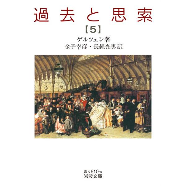 過去と思索(五) 電子書籍版 / ゲルツェン(著)/金子幸彦(訳)/長縄光男(訳)