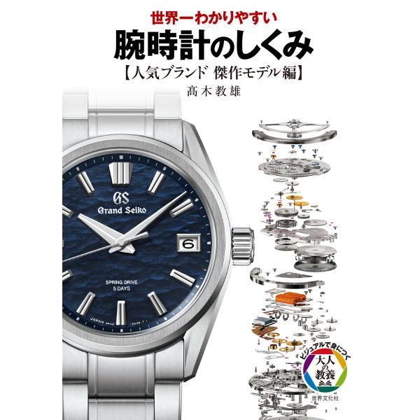 腕時計のしくみ【人気ブランド傑作モデル編】 電子書籍版 / 高木教雄