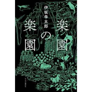 楽園の楽園 / 伊坂 幸太郎 : 枚方 蔦屋書店 Yahoo!店 - 通販 - Yahoo