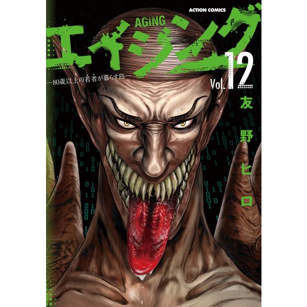 エイジング―80歳以上の若者が暮らす島― : 12 電子書籍版 / 友野ヒロ(著)