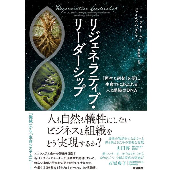 リジェネラティブ・リーダーシップ――「再生と創発」を促し、生命力にあふれる人と組織のDNA 電子書籍...
