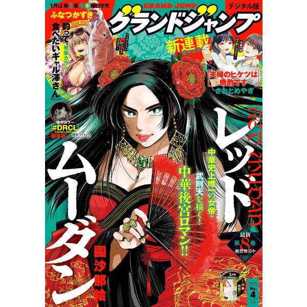 グランドジャンプ 2025 No.4 電子書籍版 / グランドジャンプ編集部
