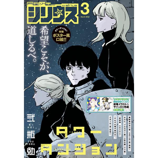 月刊少年シリウス 2025年3月号 [2025年1月24日発売] 電子書籍版
