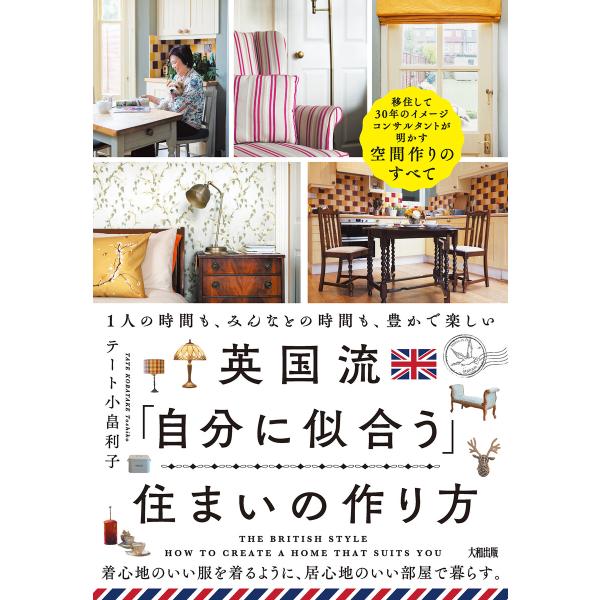 英国流「自分に似合う」住まいの作り方(大和出版) 電子書籍版 / テート小畠利子(著)