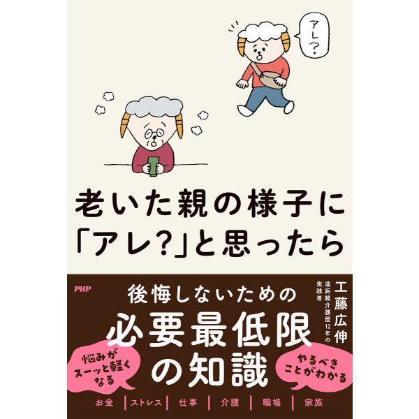 老いた親の様子に「アレ?」と思ったら 電子書籍版 / 工藤広伸(著)