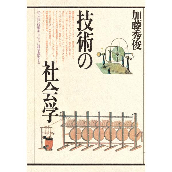 技術の社会学 電子書籍版 / 加藤秀俊(著)
