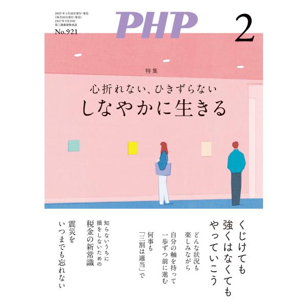 月刊誌PHP 2025年2月号 電子書籍版 / PHP編集部(編)