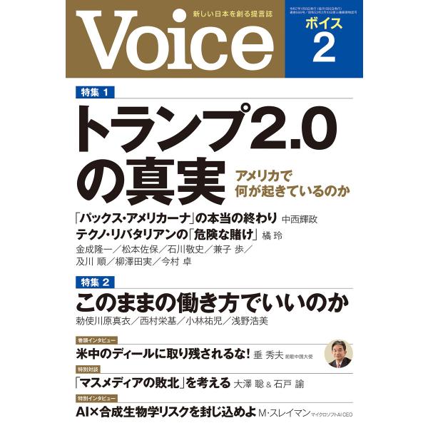 Voice 2025年2月号 電子書籍版 / Voice編集部(編)