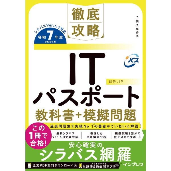 徹底攻略ITパスポート教科書+模擬問題 令和7年度 電子書籍版 / 間久保 恭子